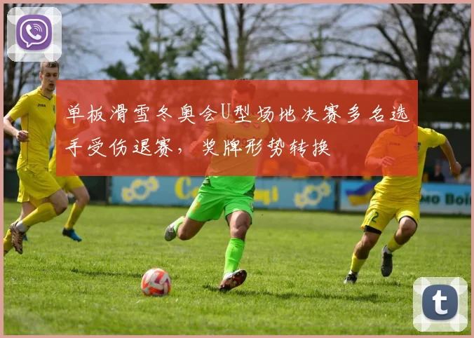 单板滑雪冬奥会U型场地决赛多名选手受伤退赛，奖牌形势转换