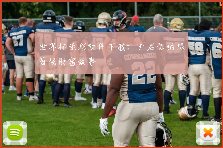 世界杯竞彩软件下载：开启你的绿茵场财富故事