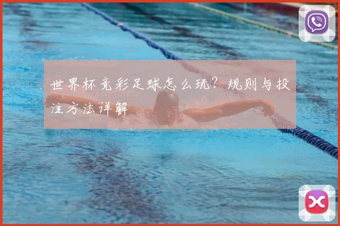 世界杯竞彩足球怎么玩？规则与投注方法详解