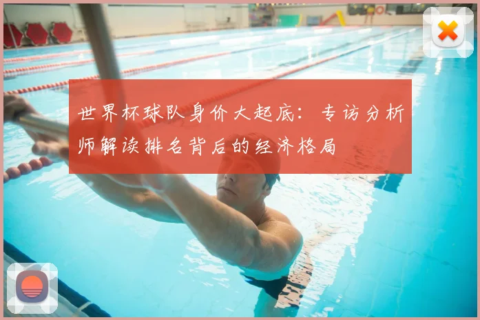 世界杯球队身价大起底：专访分析师解读排名背后的经济格局