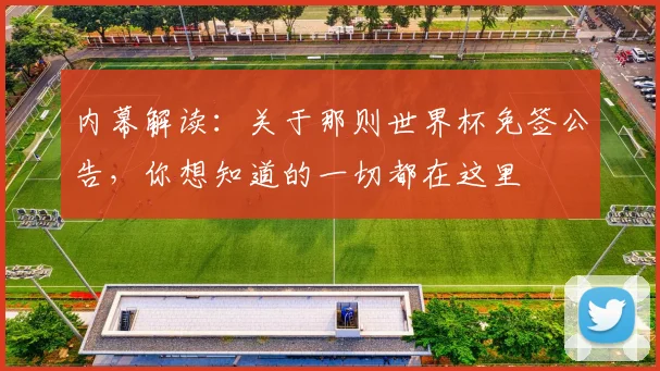 内幕解读：关于那则世界杯免签公告，你想知道的一切都在这里
