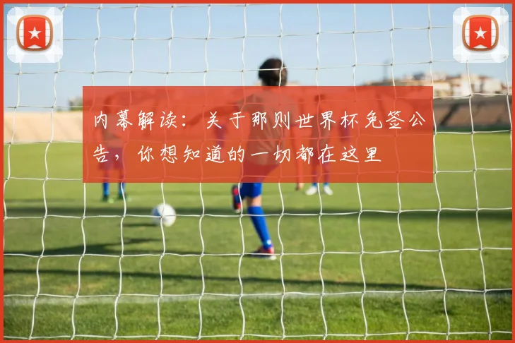 内幕解读：关于那则世界杯免签公告，你想知道的一切都在这里