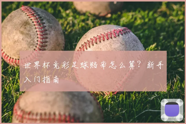世界杯竞彩足球赔率怎么算？新手入门指南