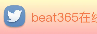 beat365在线登陆入口 Logo